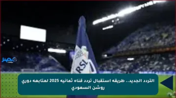 التردد الجديد.. طريقة استقبال تردد قناة ثمانية 2025 لمتابعة دوري روشن السعودي